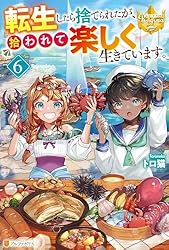 転生したら捨てられたが、拾われて楽し 1 みつなり都 直筆イラスト入りサイン本 Amazon.co.jp: 転生したら捨てられたが、拾われて楽しく生きてい